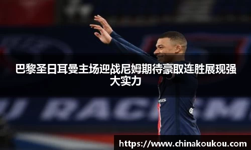巴黎圣日耳曼主场迎战尼姆期待豪取连胜展现强大实力