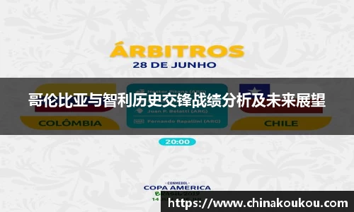 哥伦比亚与智利历史交锋战绩分析及未来展望
