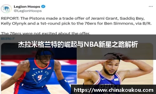 杰拉米格兰特的崛起与NBA新星之路解析