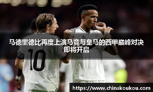 马德里德比再度上演马竞与皇马的西甲巅峰对决即将开启