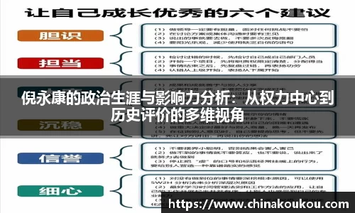 倪永康的政治生涯与影响力分析：从权力中心到历史评价的多维视角