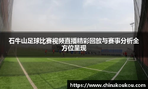 石牛山足球比赛视频直播精彩回放与赛事分析全方位呈现