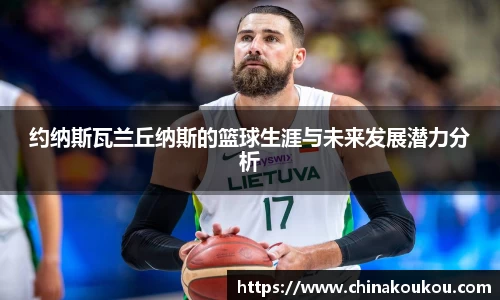 约纳斯瓦兰丘纳斯的篮球生涯与未来发展潜力分析