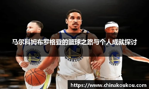 马尔科姆布罗格登的篮球之路与个人成就探讨