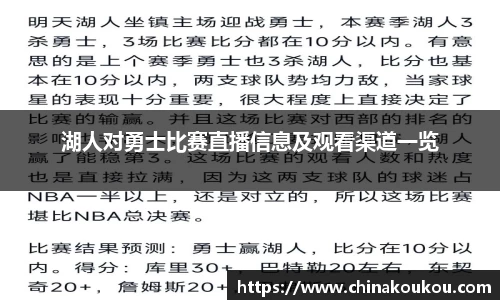 湖人对勇士比赛直播信息及观看渠道一览