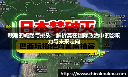赖斯的崛起与挑战：解析其在国际政治中的影响力与未来走向