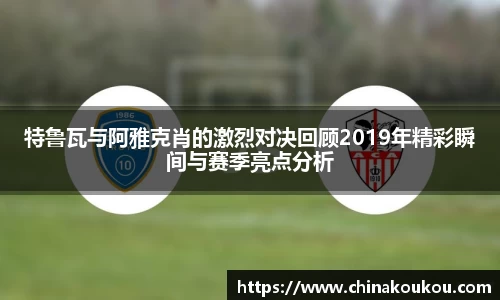 特鲁瓦与阿雅克肖的激烈对决回顾2019年精彩瞬间与赛季亮点分析