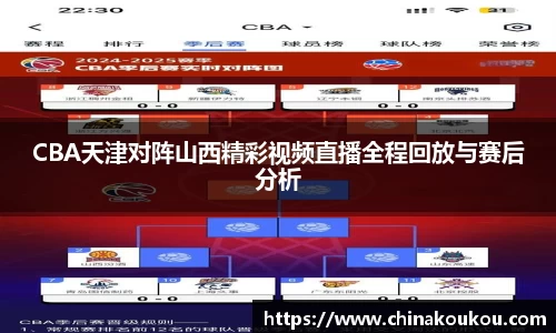 CBA天津对阵山西精彩视频直播全程回放与赛后分析