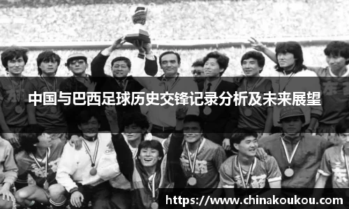 中国与巴西足球历史交锋记录分析及未来展望
