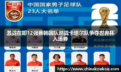 激战在即12强赛韩国队迎战卡塔尔队争夺世界杯入场券